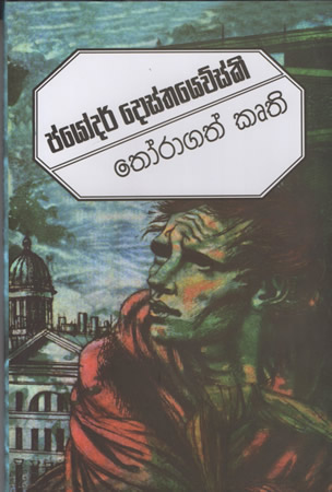 Jayador Dosthewski : Thoragath Kruthi